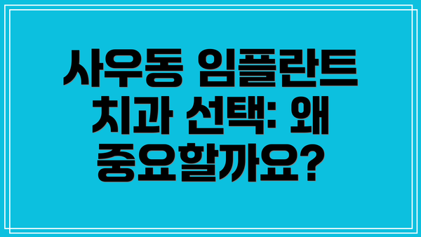 사우동 임플란트 치과 선택: 왜 중요할까요?