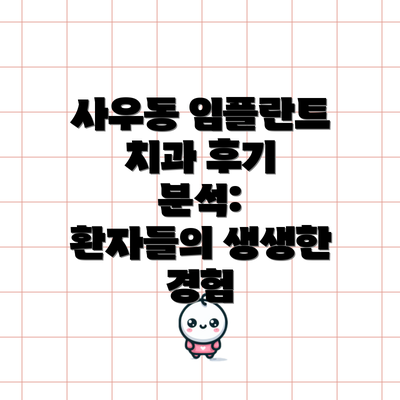 사우동 임플란트 치과 후기 분석: 환자들의 생생한 경험