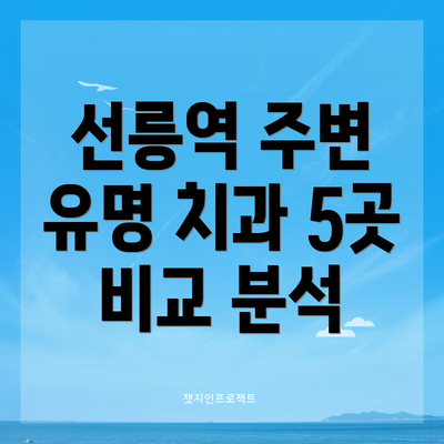 선릉역 주변 유명 치과 5곳 비교 분석