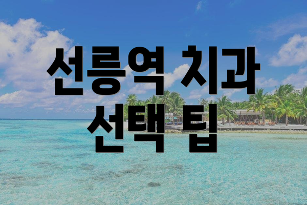 선릉역 치과 선택 팁