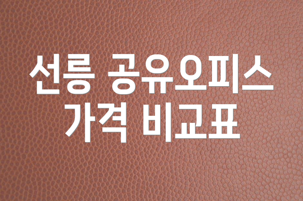 선릉 공유오피스 가격 비교표