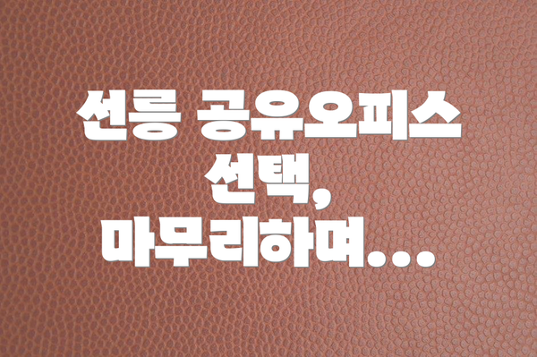 선릉 공유오피스 선택,  마무리하며...