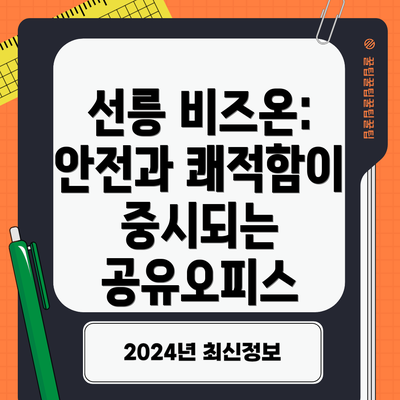 선릉 비즈온: 안전과 쾌적함이 중시되는 공유오피스