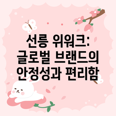 선릉 위워크: 글로벌 브랜드의 안정성과 편리함