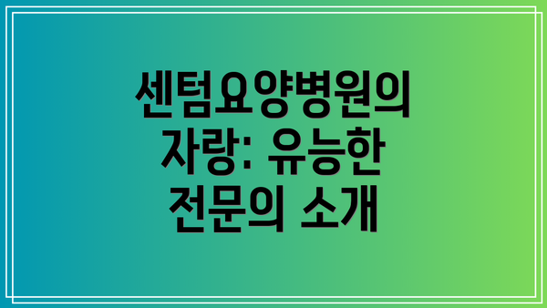 센텀요양병원의 자랑: 유능한 전문의 소개