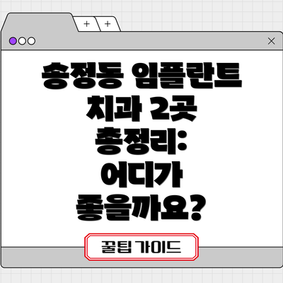 송정동 임플란트 치과 2곳 총정리: 어디가 좋을까요?