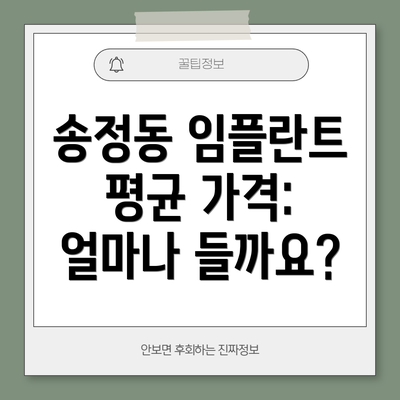 송정동 임플란트 평균 가격: 얼마나 들까요?