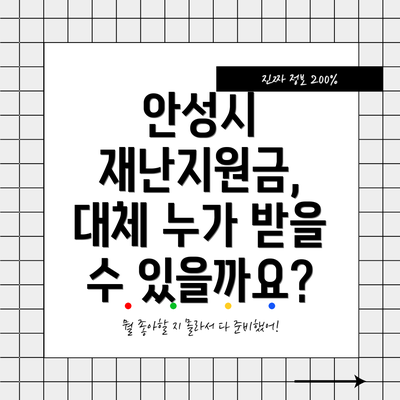 안성시 재난지원금, 대체 누가 받을 수 있을까요?