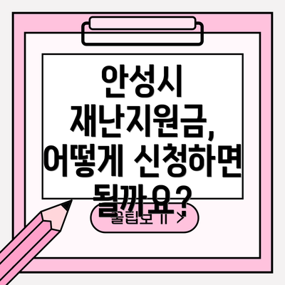 안성시 재난지원금, 어떻게 신청하면 될까요?