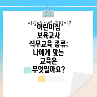 어린이집 보육교사 직무교육 온라인 신청 방법:  Step-by-Step 가이드