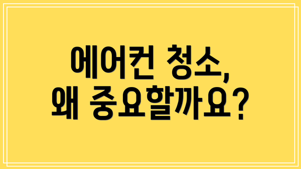 에어컨 청소, 왜 중요할까요?