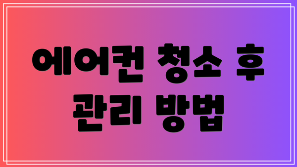 에어컨 청소 후 관리 방법
