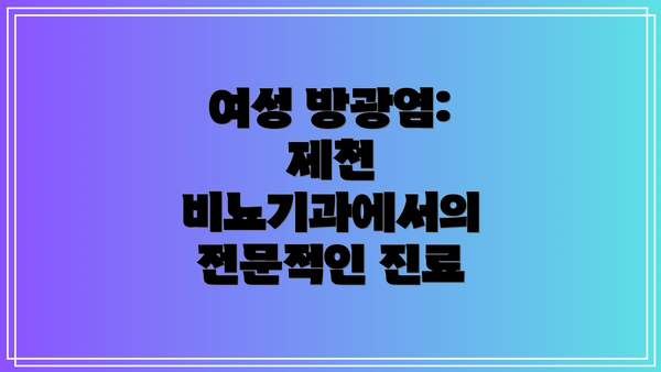 여성 방광염: 제천 비뇨기과에서의 전문적인 진료