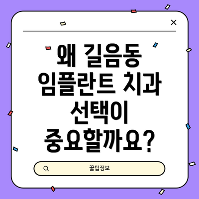 왜 길음동 임플란트 치과 선택이 중요할까요?