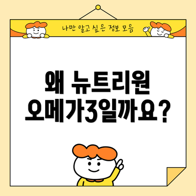 왜 뉴트리원 오메가3일까요?