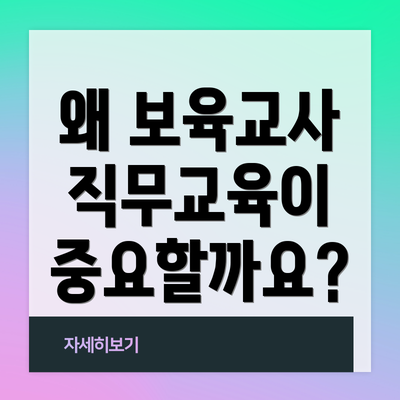 왜 보육교사 직무교육이 중요할까요?