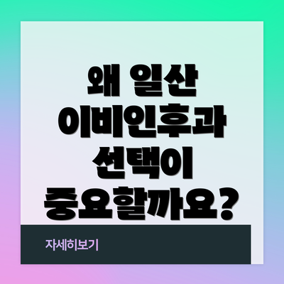 왜 일산 이비인후과 선택이 중요할까요?