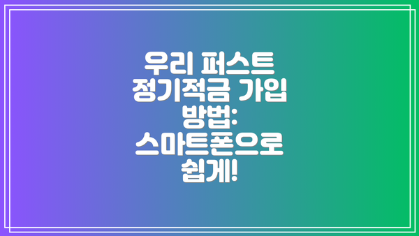 우리 퍼스트 정기적금 가입 방법:  스마트폰으로 쉽게!