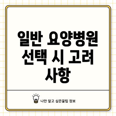 일반 요양병원 선택 시 고려 사항