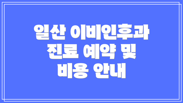 일산 이비인후과 진료 예약 및 비용 안내