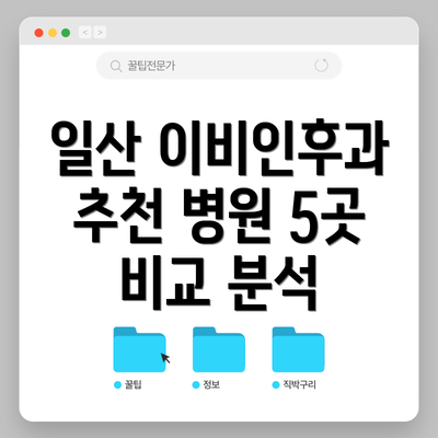 일산 이비인후과 추천 병원 5곳 비교 분석