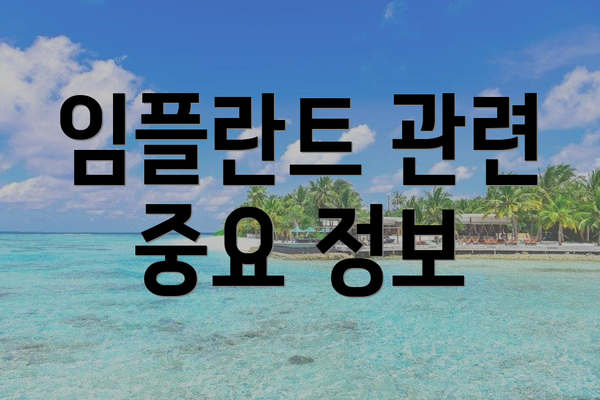 임플란트 관련 중요 정보