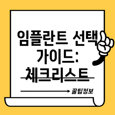 임플란트 선택 가이드: 체크리스트