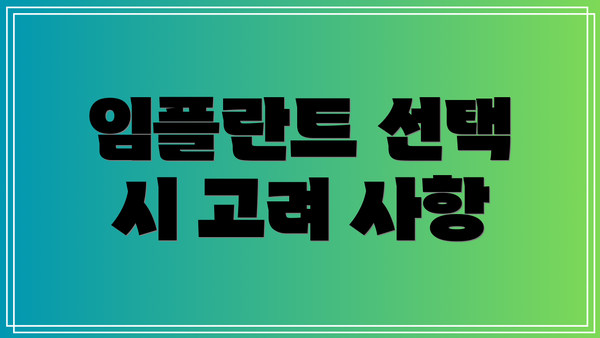 임플란트 선택 시 고려 사항