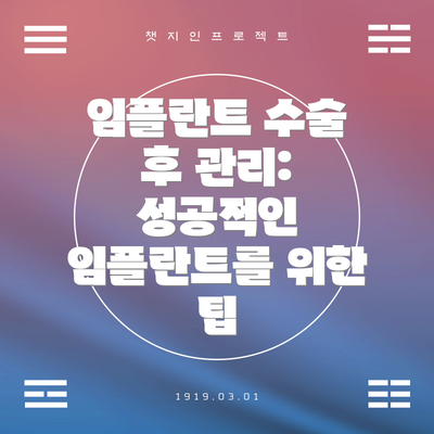 임플란트 수술 후 관리: 성공적인 임플란트를 위한 팁