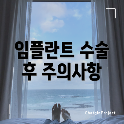 임플란트 수술 후 주의사항