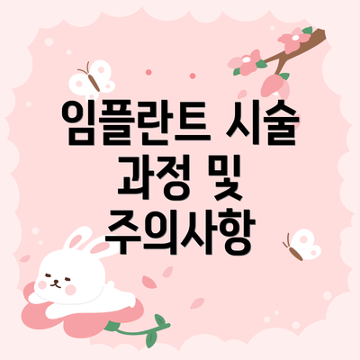 임플란트 시술 과정 및 주의사항