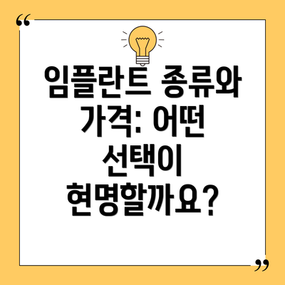 임플란트 종류와 가격: 어떤 선택이 현명할까요?