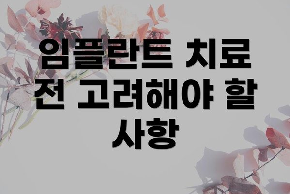 임플란트 치료 전 고려해야 할 사항