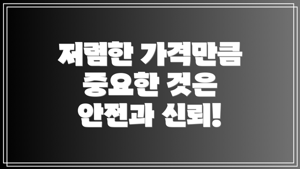 저렴한 가격만큼 중요한 것은 안전과 신뢰!