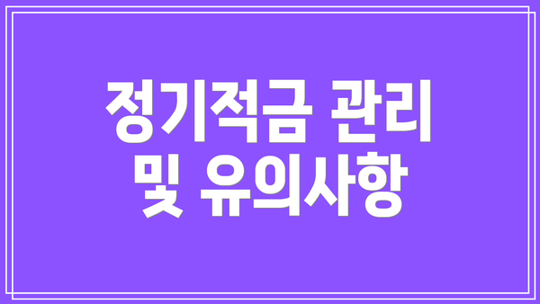 정기적금 관리 및 유의사항
