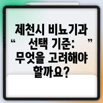 제천시 비뇨기과 선택 기준: 무엇을 고려해야 할까요?