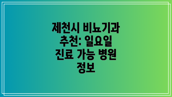 제천시 비뇨기과 추천: 일요일 진료 가능 병원 정보