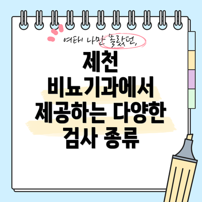제천 비뇨기과에서 제공하는 다양한 검사 종류
