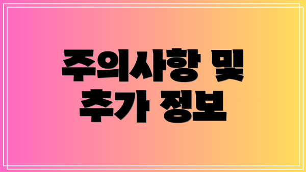 주의사항 및 추가 정보