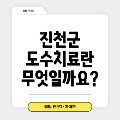 진천군 도수치료란 무엇일까요?