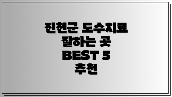 진천군 도수치료 잘하는 곳 BEST 5 추천