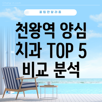 천왕역 양심 치과 TOP 5 비교 분석