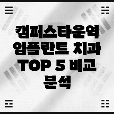 캠퍼스타운역 임플란트 치과 TOP 5 비교 분석