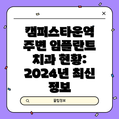 캠퍼스타운역 주변 임플란트 치과 현황: 2024년 최신 정보
