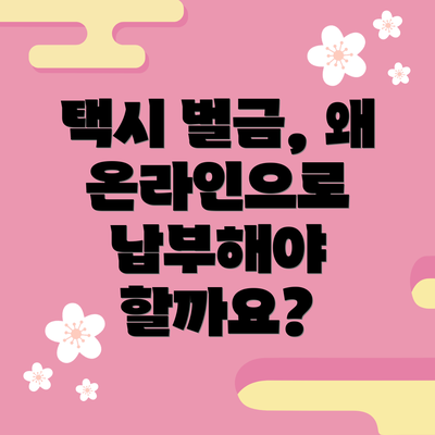 택시 벌금, 왜 온라인으로 납부해야 할까요?