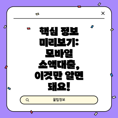 핵심 정보 미리보기:  모바일 소액대출, 이것만 알면 돼요!