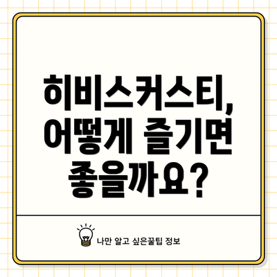 히비스커스티,  어떻게 즐기면 좋을까요?