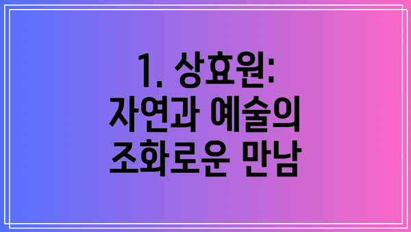 1. 상효원: 자연과 예술의 조화로운 만남