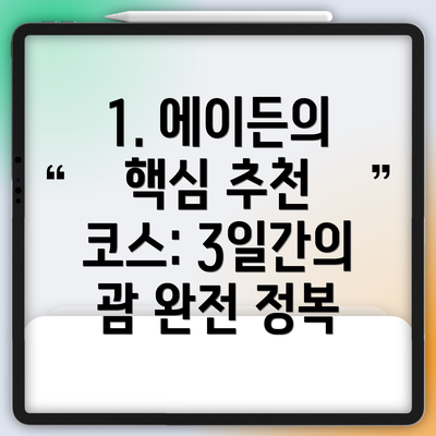 1. 에이든의 핵심 추천 코스: 3일간의 괌 완전 정복