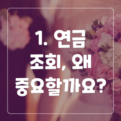 1. 연금 조회, 왜 중요할까요?